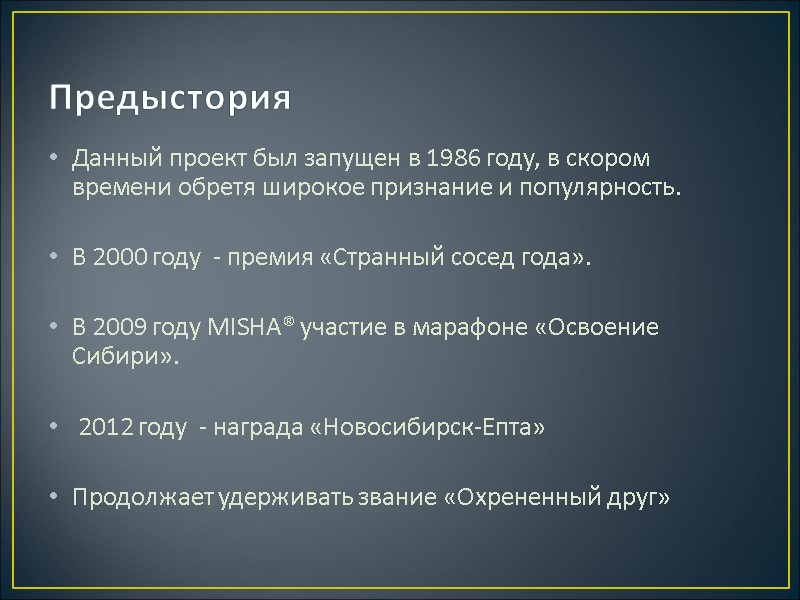 Предыстория Данный проект был запущен в 1986 году, в скором времени обретя широкое признание